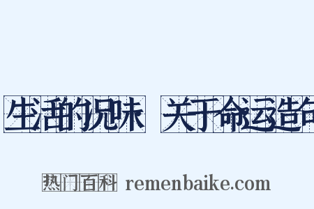 生活的况味·关于命运造句是什么意思的图片